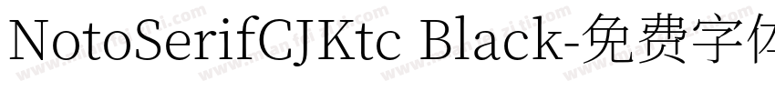 NotoSerifCJKtc Black字体转换